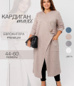 Кардиган женский Ка-03 (трикотажное полотно Евроангора)