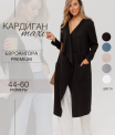Кардиган женский Ка-03 (трикотажное полотно Евроангора)