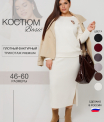 К-245 Костюм женский (трикотажное полотно 
